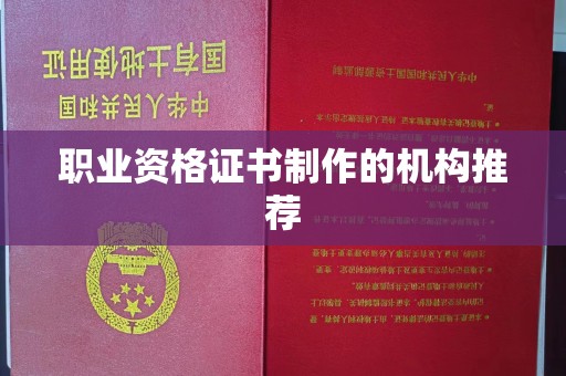 银州职业资格证书制作的机构推荐