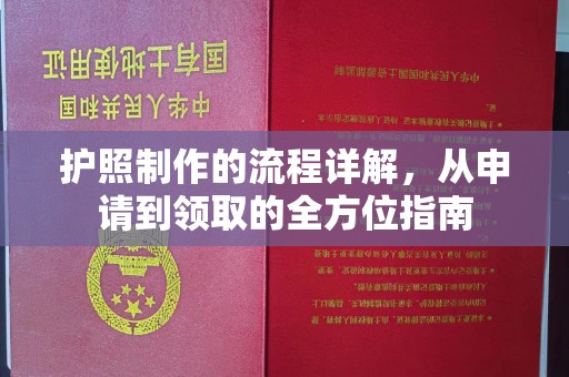 南县护照制作的流程详解，从申请到领取的全方位指南